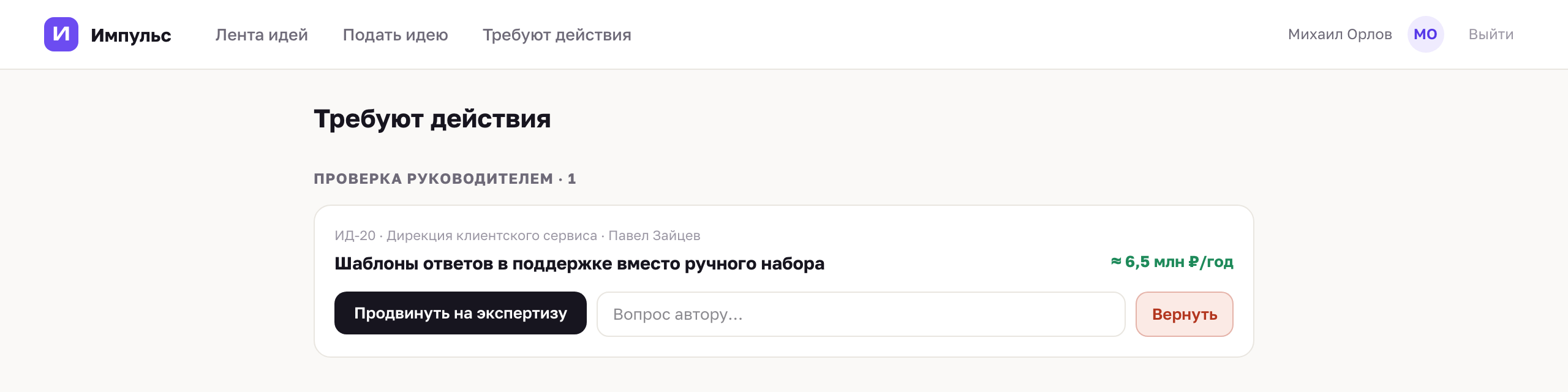 Очередь руководителя: карточка идеи с кнопками «Продвинуть на экспертизу» и «Вернуть», поле вопроса автору