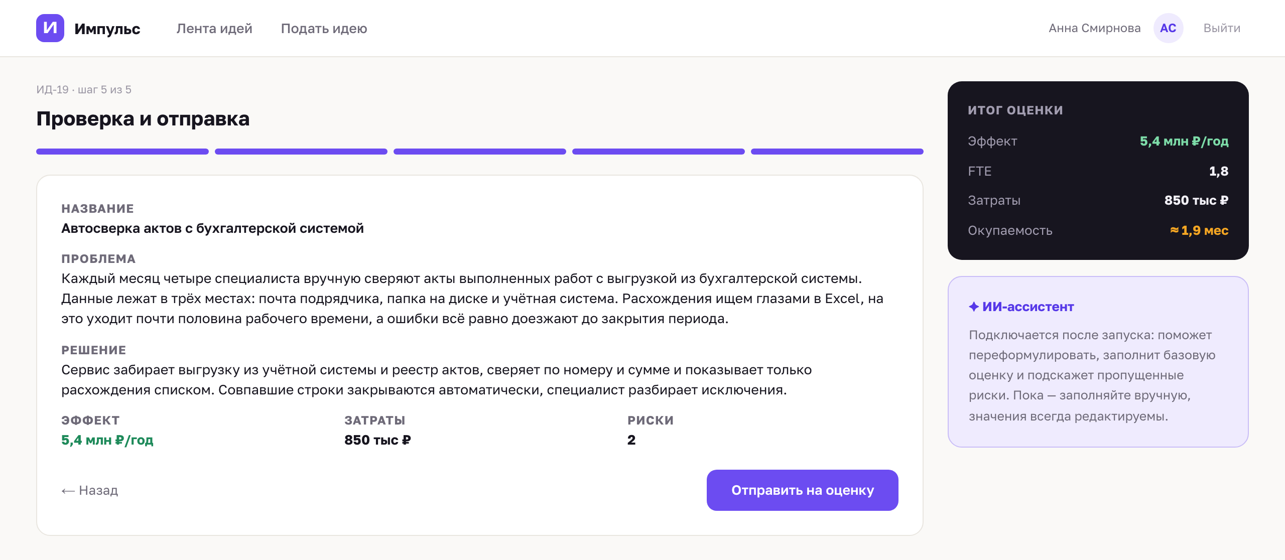 Пятый шаг мастера: сводка заявки перед отправкой и кнопка отправки на оценку